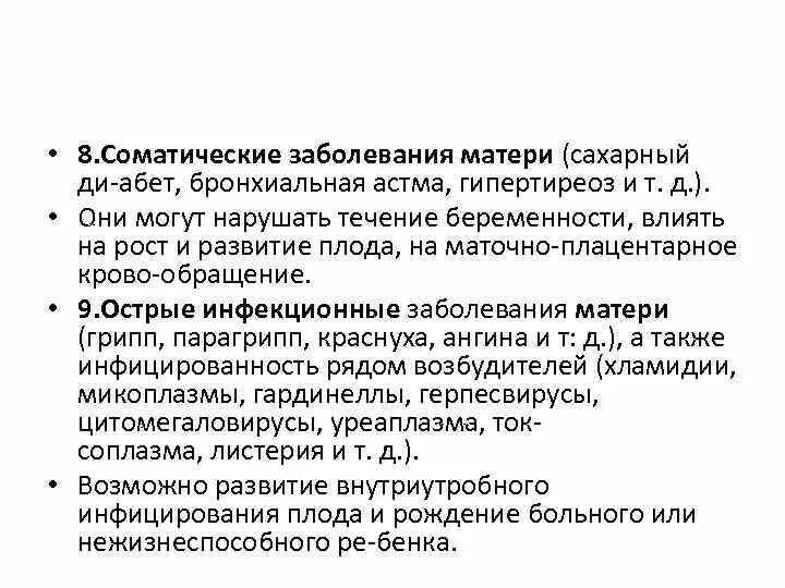 Заболевание матери. Соматические заболевания матери. Соматические заболевания влияние на плод. Соматические заболевания матери влияние на плод. Болезни матери влияющие на развитие плода.