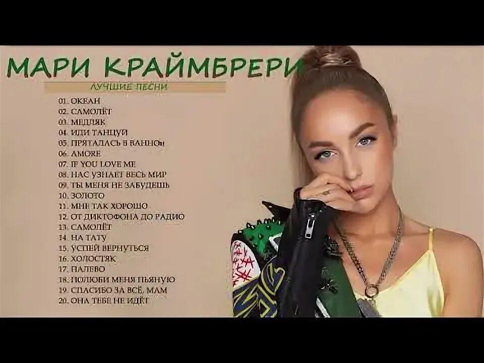 Золото песня мари. Мари Крайнберри. Мари Краймбрери Холостяк. Мари Краймбрери 2022. Холостяк Мари.