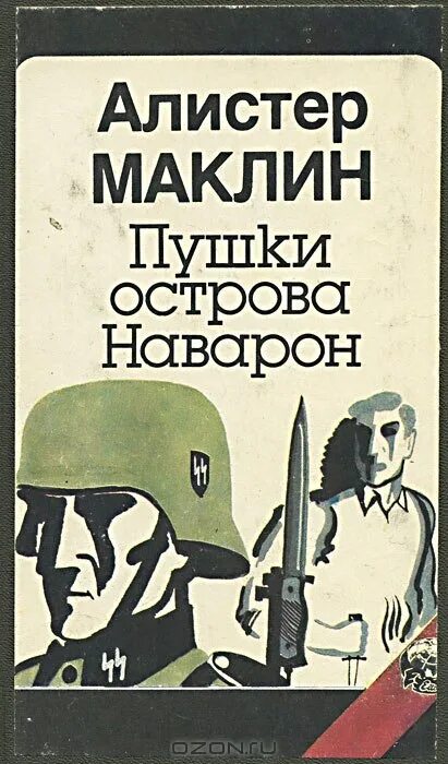 Пушки острова Наварон книга. Маклин пушки острова Наварон. Алистер Маклин пушки острова Наварон. Алистер Маклин. Аудиокниги алистера маклина