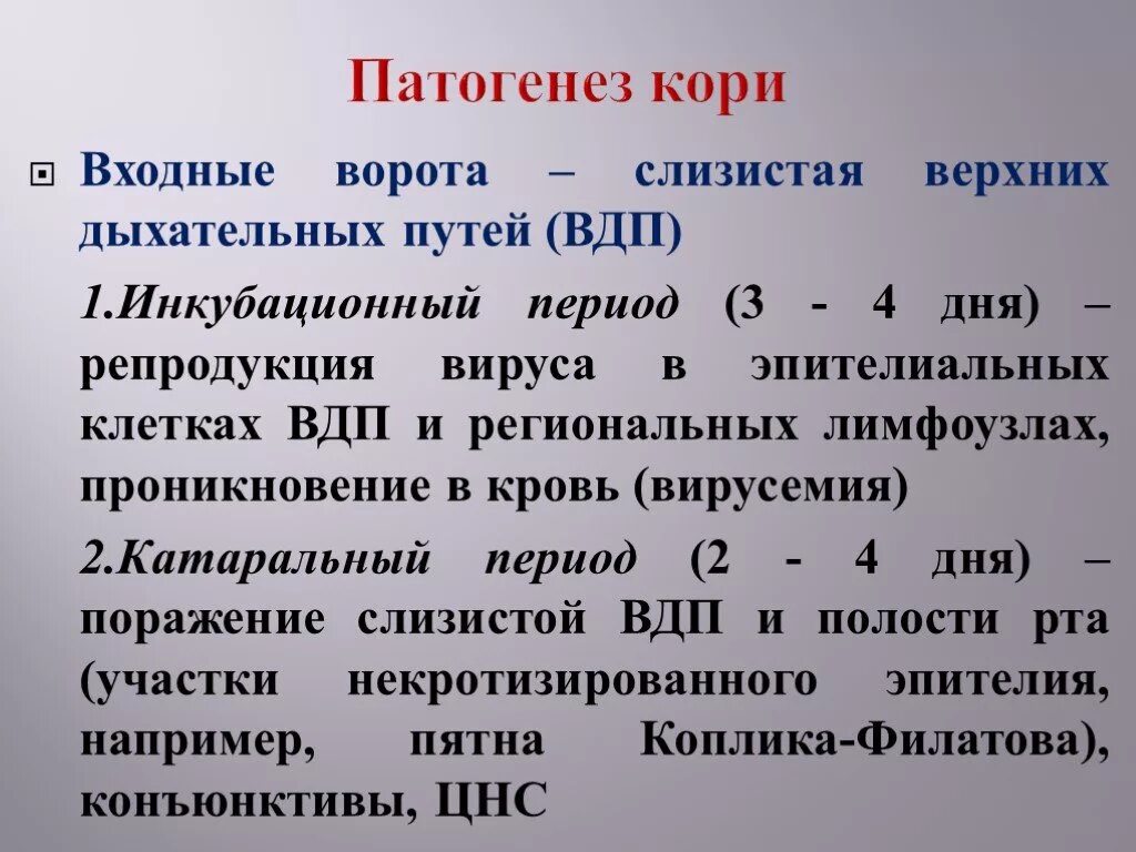 Корь инкубационный период. Корь инкубационный период