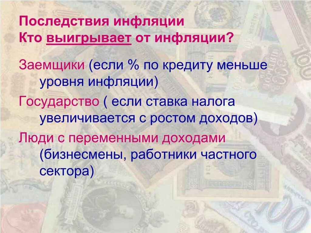 Страдающие от инфляции. Государство выигрывает от инфляции. субъекты которые выигрывают от инфляции. субъекты которые выигрывают от неожиданной инфляции. кто проигрывает от инфляции.