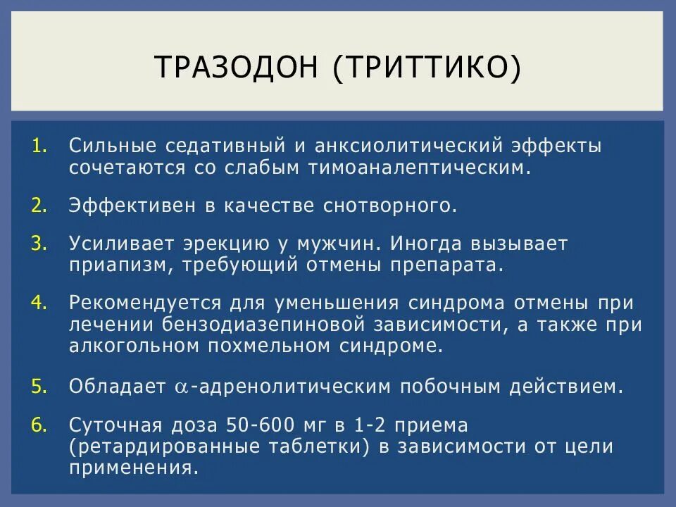 Триттико механизм действия. Триттико синдром отмены. Лечение серотонинового синдрома включает. Триттико синдром отмены. Тразодон механизм действия.