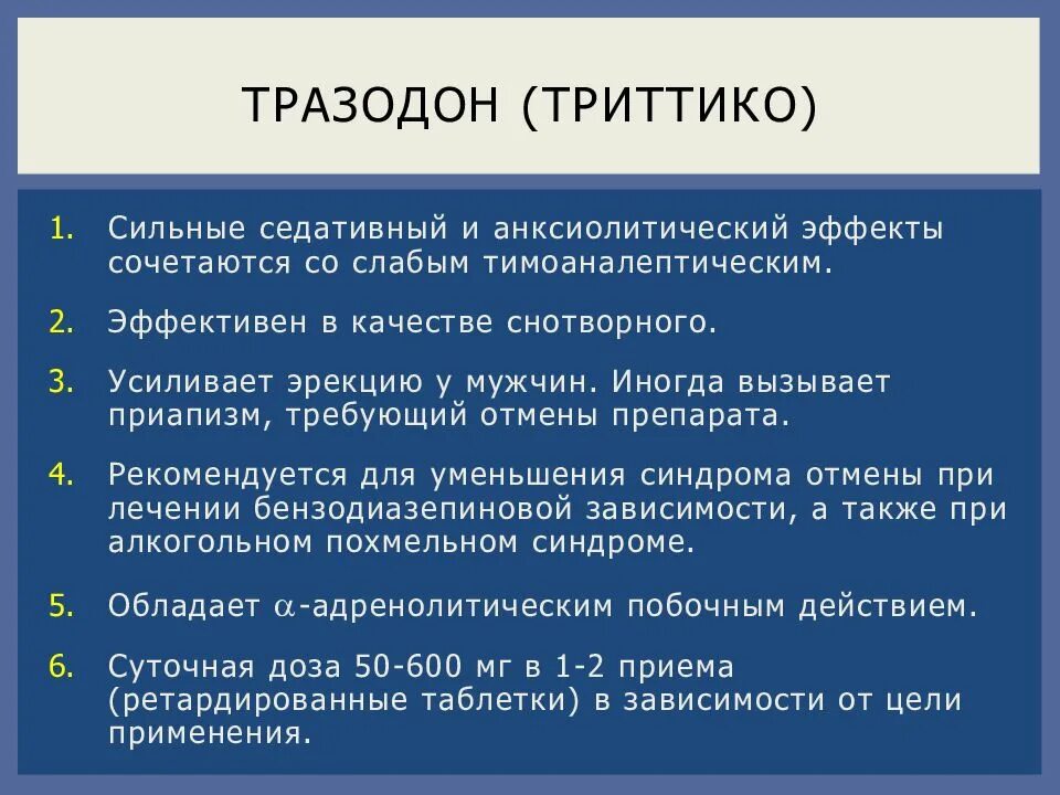 Отмена антидепрессантов сколько длится. Триттико дозировка. Антидепрессант тразодон. Антидепрессанты презентация. Триттико схема.