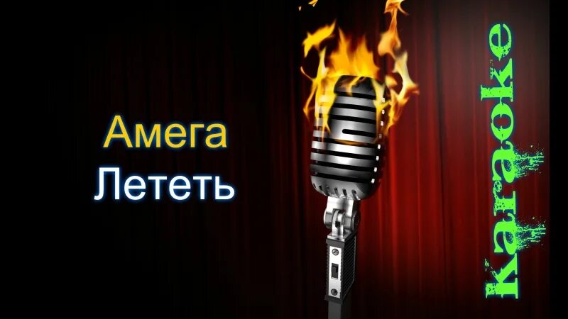 Егоры летят наверх. Караоке и улететь на марс. Караоке песни летать. Слова песни журавли караоке. Луна не знает пути текст.