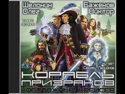 Корабль призраков читать