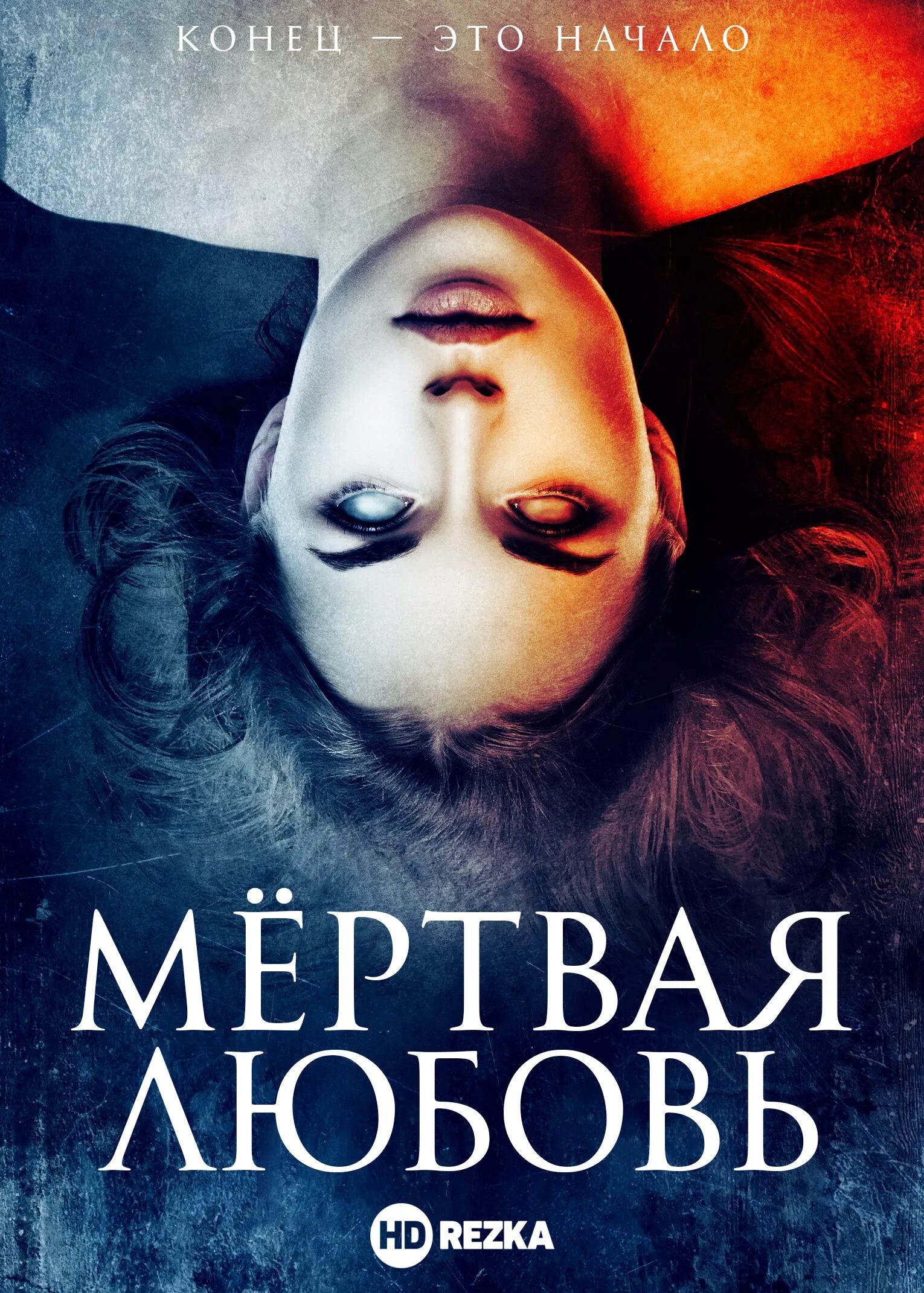 Мрачные пары. Смертьмер с косой. Обложка любовь. Любовь к мертвым. Мрачные пары.