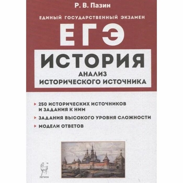 Егэ обществознание фото учебника. Пазин история егэ. Новое в егэ по истории. Пазин исторические источники. Егэ 23.