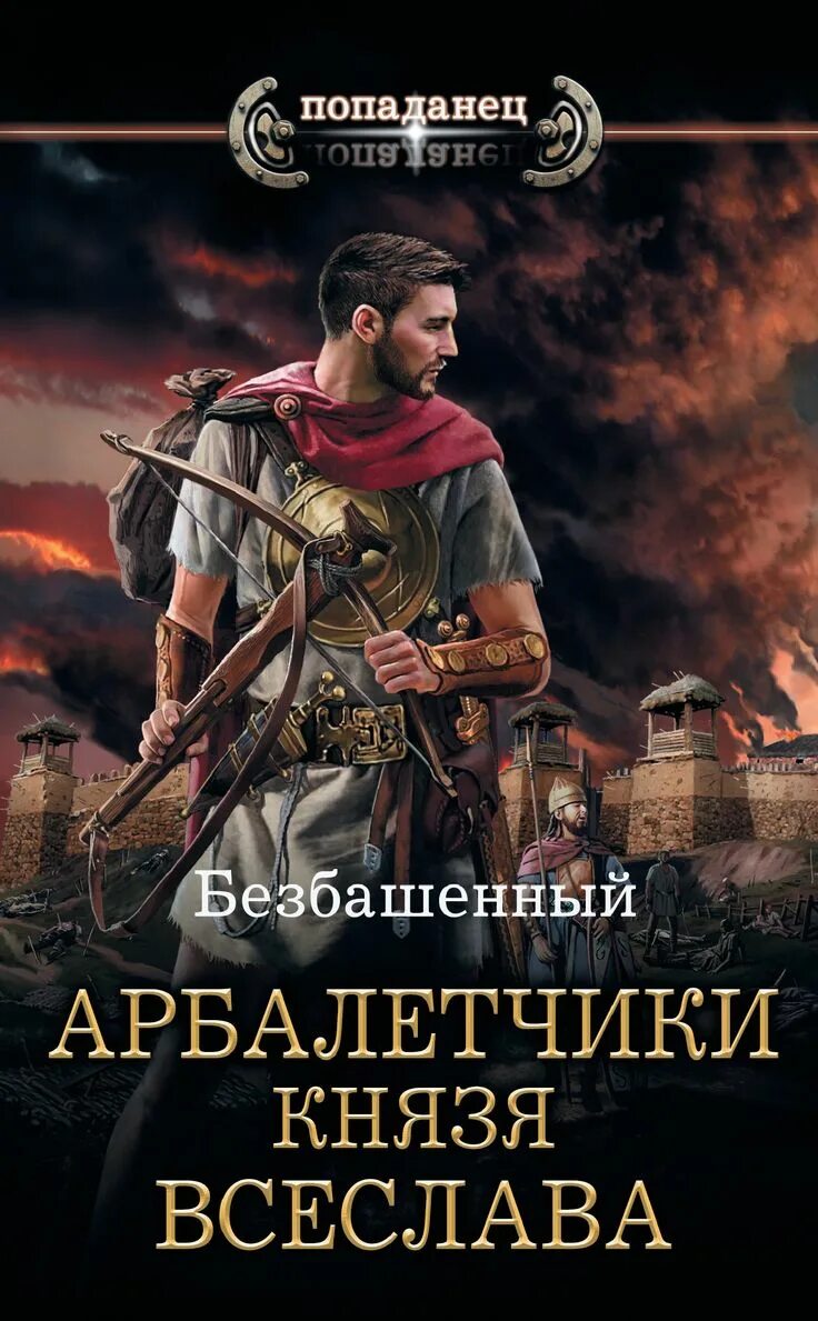 Слушать аудиокнигу историческое фэнтези. Безбашенный арбалетчики князя Всеслава 2. Арбалетчики князя Всеслава. Книга попаданец. Историческая фантастика.