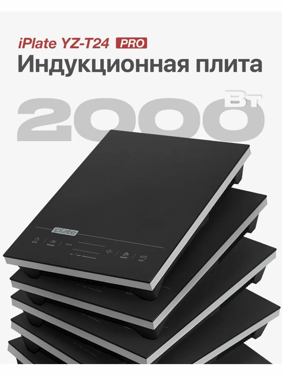 Iplate t24 Pro. Плита Iplate YZ-t24. Индукционная плита Iplate YZ-t24. Плита индукционная Iplate YZ-t24 2000вт.