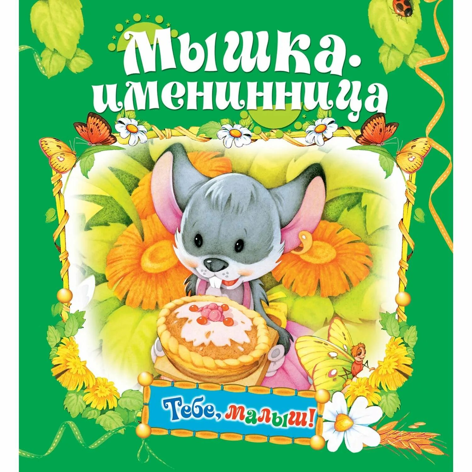 Читать книгу мышка. Мышка-именинница. мышки в книжке. книга про мышку. детские книжки про мышек.