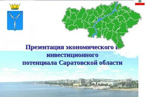 Саратовская область экономического развития