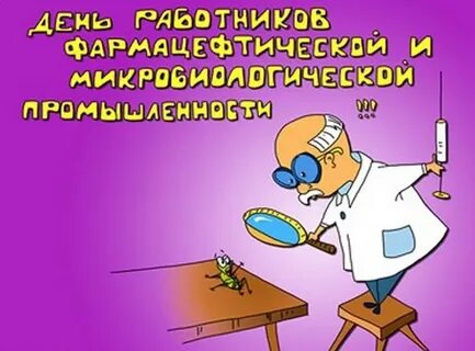С днем фармацевтического работника картинки