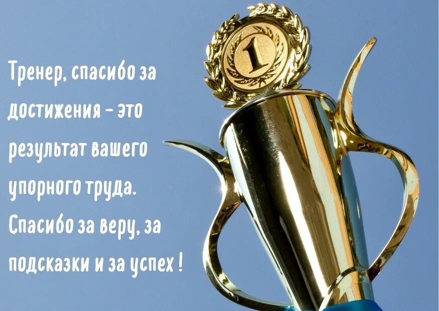 Благодарим тренера. Спасибо тренеру. спасибо тренеру картинки. спасибо тренеру за победу в соревнованиях. благодарю тренера.
