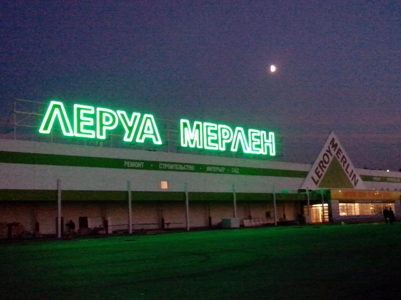 Мерлен тула телефон. Леруа Мерлен Тула. Магазин Леруа Мерлен в Туле. Леруа Мерлен ночью. Вывеска магазина Леруа Мерлен.