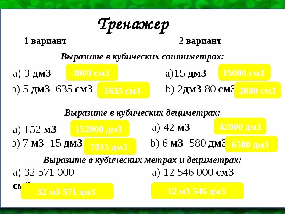 Выразите в м кубических. Выразить в кубических сантиметрах. См в куб см. Перевести в кубические дециметры. Выразить в кубических см.