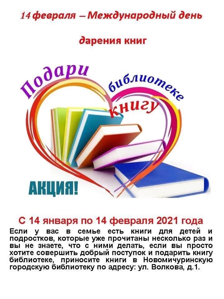 Общероссийская акция дарите книги с любовью. Акция подари книгу библиотеке. Акция дарите книги с любовью 2021. День дарения книг. Книги подаренные библиотеке.