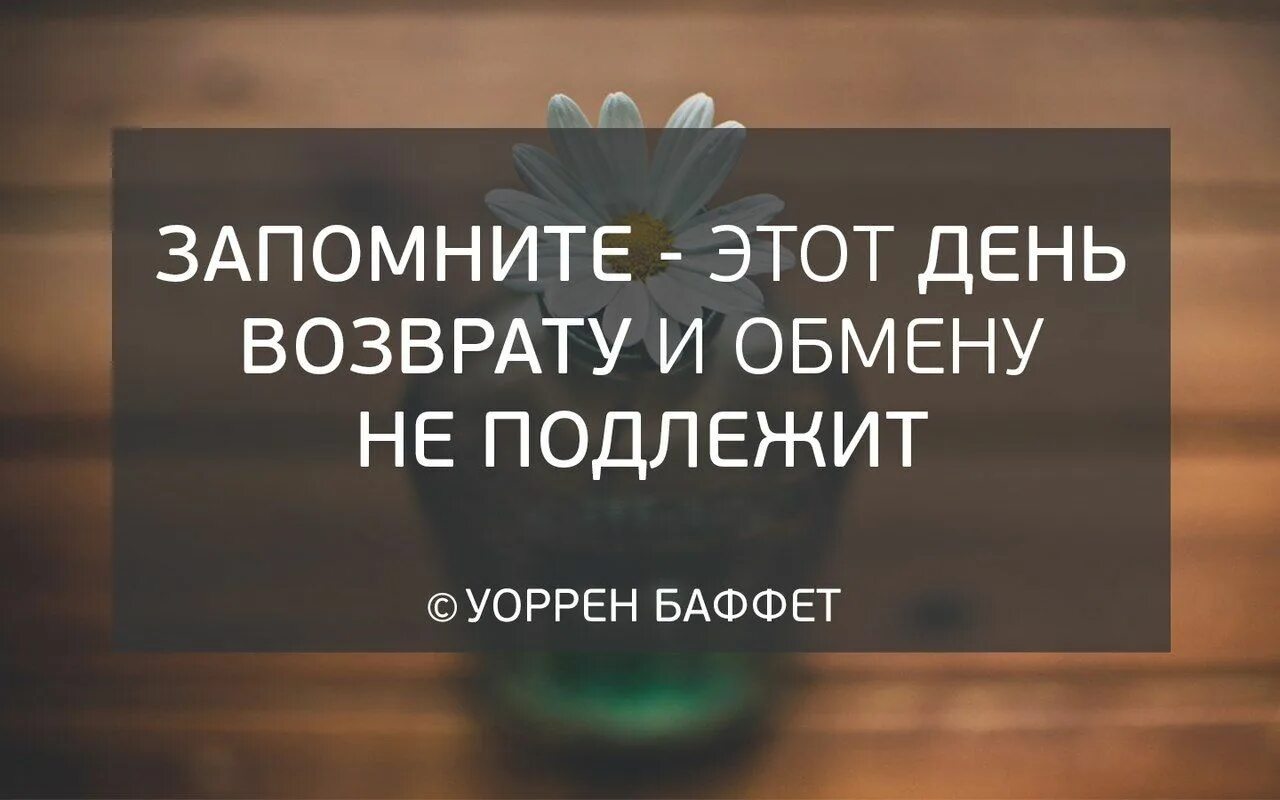 Добрая мотивация. Цитата дня. Цитаты про утро Мотивирующие. Мотивирующие утренние цитаты. Этот день обмену и возврату не подлежит.