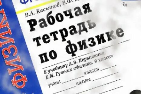 Рабочая тетрадь по физике 9