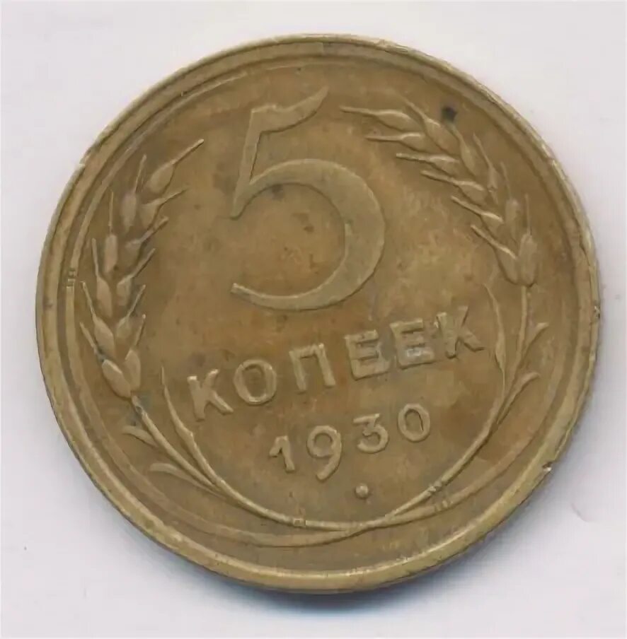 Монета 5 копеек 1930. 5 Копеек 1930 MS 66.