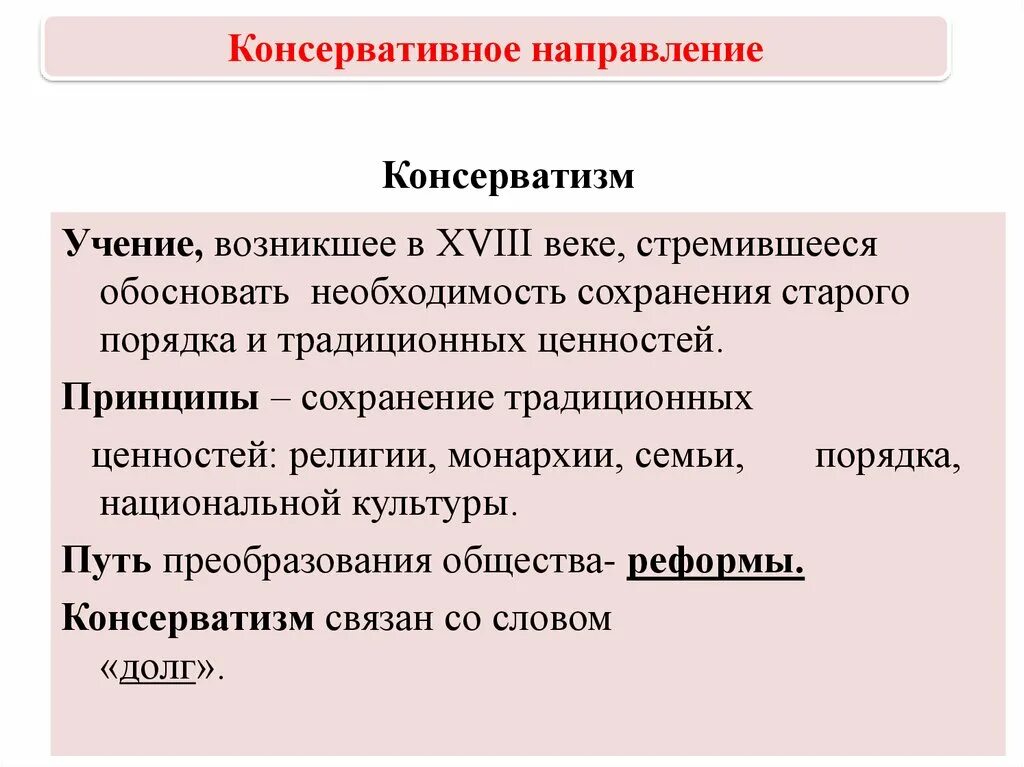 Консерватизм при александре 2. Консервативное направление цели. Консервативное направление 19 века в России. Консервативные тенденции это. Особенности консервативного направления.