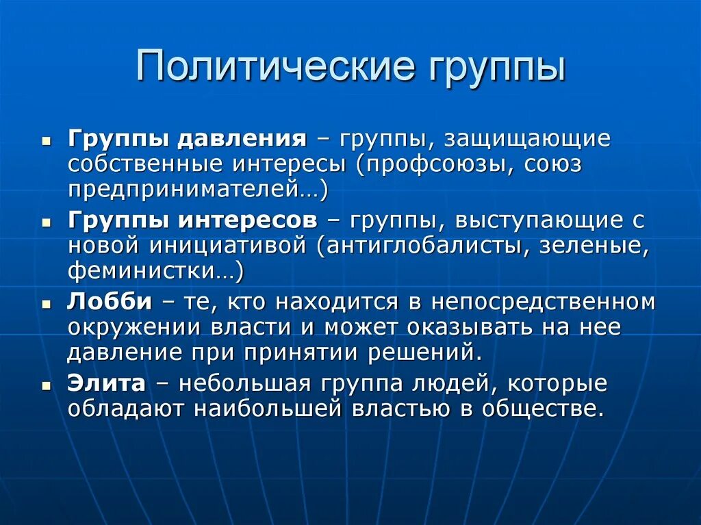 Особенности политических групп