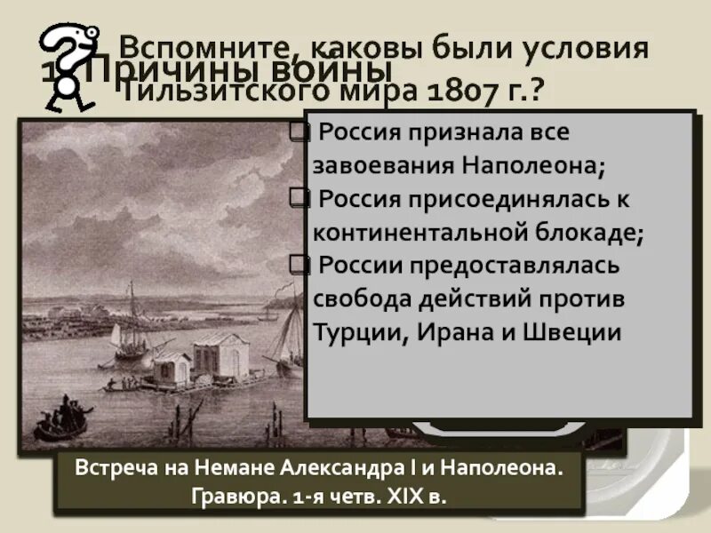 К континентальной блокаде присоединились. Тильзитский мир 1807. Тильзитский мир и Континентальная блокада. Присоединение России к Континентальной блокаде.