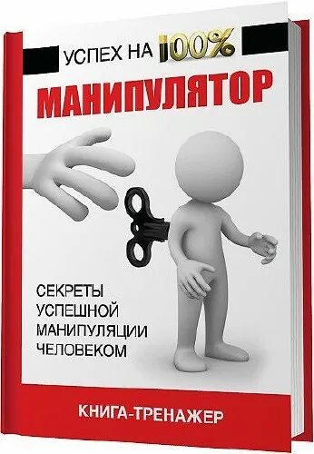 Аудиокнига манипуляция. Манипулятор. Секреты успешной манипуляции человеком. Человек манипулятор Крига. Манипулятор книга. Человек манипулятор книга.