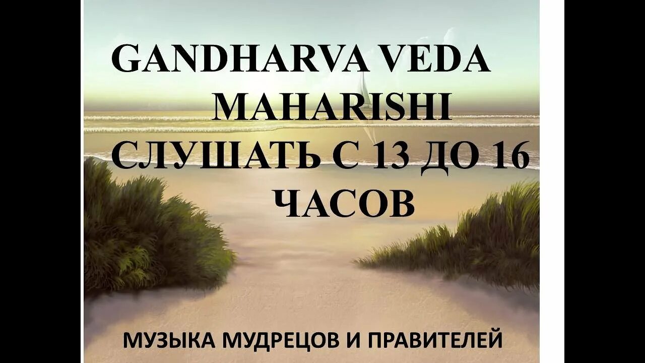 Гандхарва веда. Гандхарва веда махариши. музыка гандхарва веда. гандхарва веда махариши слушать. гандхарва лока.