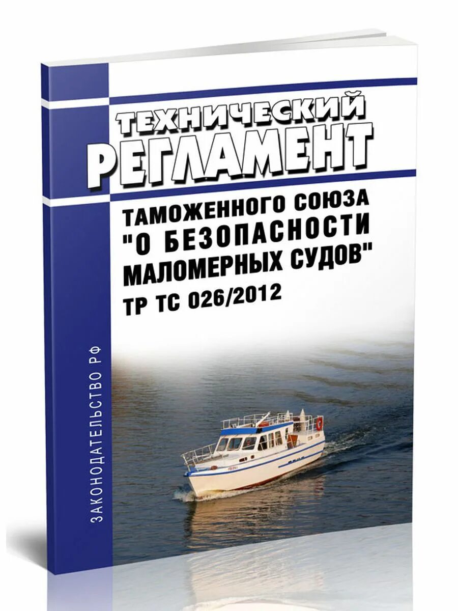 Тр тс 026 2012. Тр ТС 026/2012 О безопасности маломерных судов. Тр ТС 026 2012 О безопасности маломерных судов презентация. Регистрация маломерных судов в 2023 году. Оснащение маломерного судна 2022.