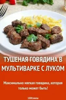 Говядина в мультиварке сочная и мягкая рецепт