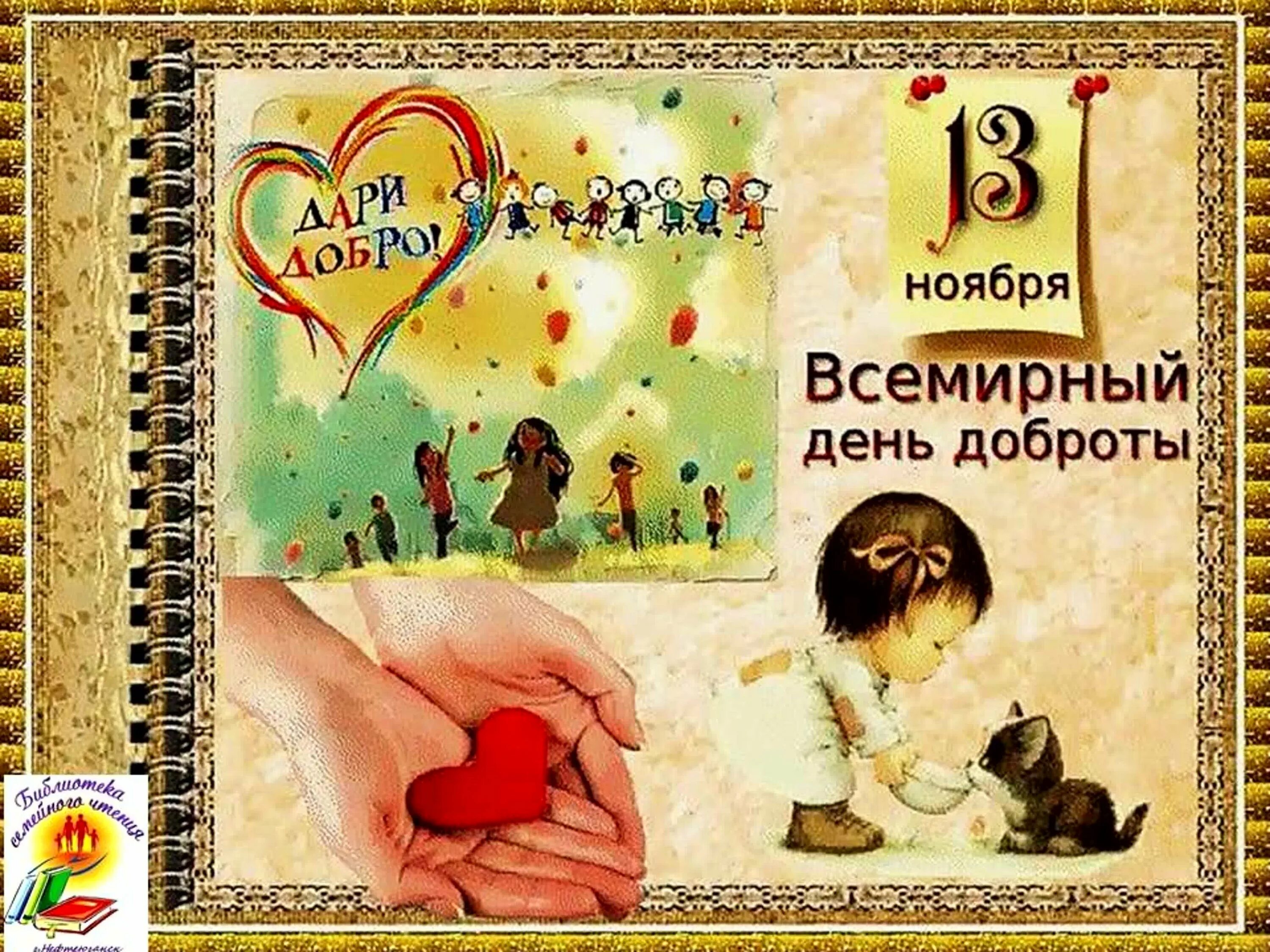 Добрый день. Поздравление с днем доброты в стихах. С днём доброты открытки. С днем доброты 13 ноября. 12 ноября день доброты.
