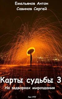Карты судьбы 1