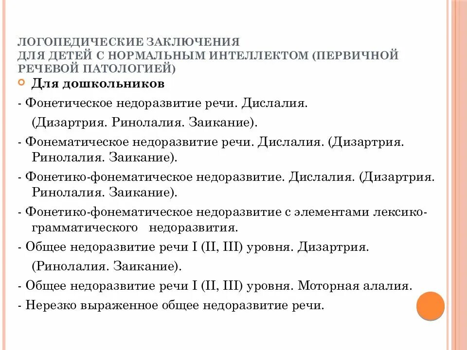 Логопедическое заключение на ребенка образец. Логопедическое заключение на ребенка школьного возраста образец. Логопедическое заключение на ребенка с ОНР. Логопедические заключения для дошкольников.