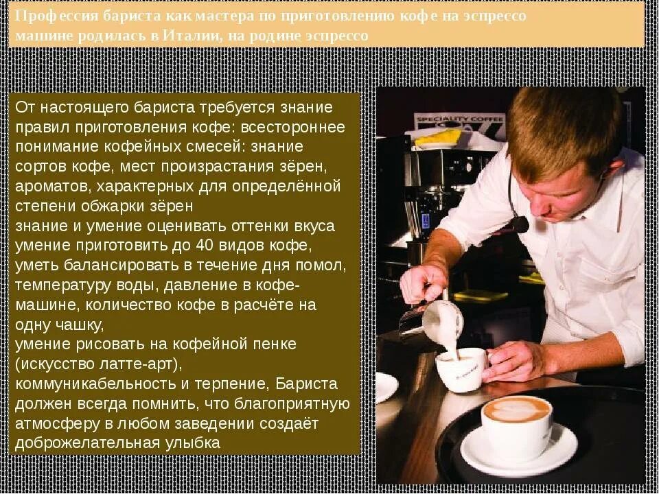Как называется профессия кофе. Профессия бариста. Профессиональные качества бариста. Процесс приготовления кофе. Как называется профессия кофе.