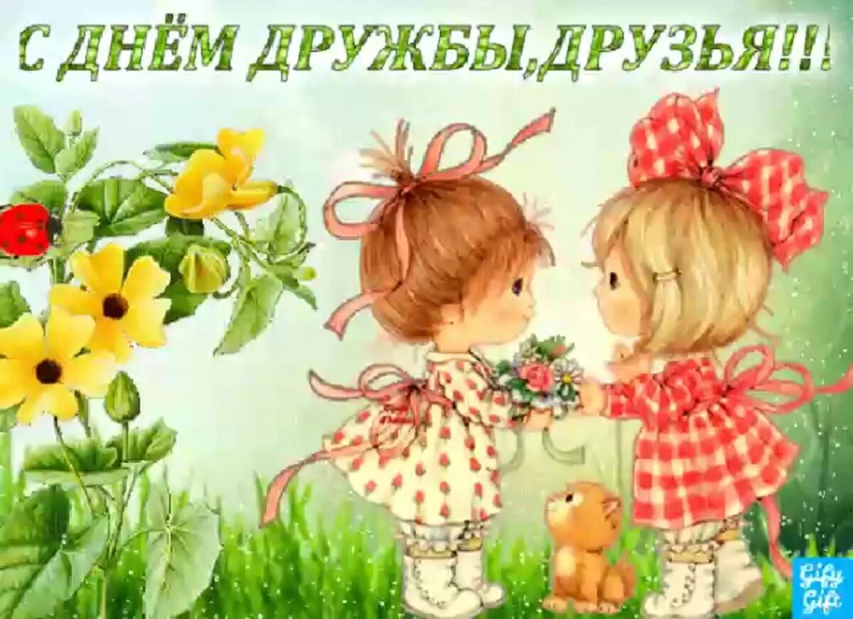 Я тебя дружу с днем друзей. День дружбы. открытки с днём дружбы. международный день друзей. международный день друзей поздравления.