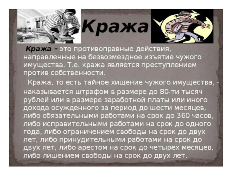 Хищение чужого имущества. Презентация на тему кража. Воровство это преступление. Воровство собственности. Кража тайное хищение чужого имущества