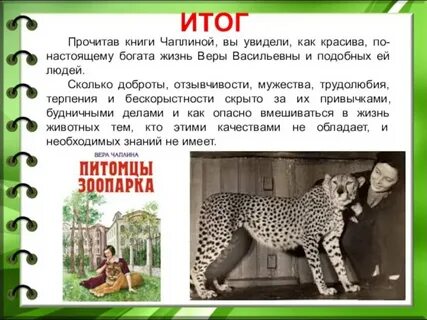 Чаплиной питомцы зоопарка