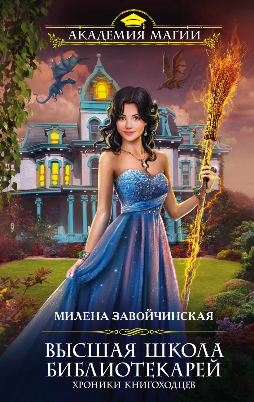 Книга Высшая Школа Библиотекарей Хроники книгоходцев Милена Завойчинская купит
