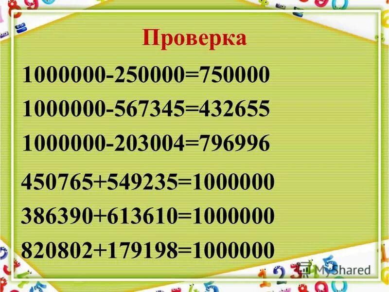 Напишите число 1000000