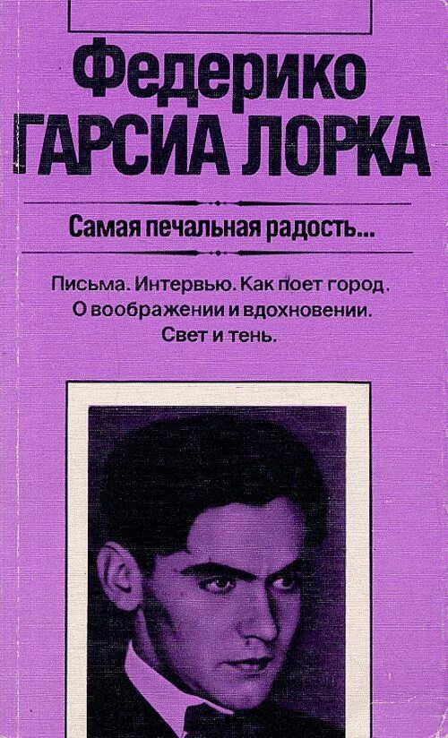 Федерико гарсиа лорка книга стихов. Книга федерико. Федерико гарсиа лорка. Федерико гарсиа лорка фото. Гарсиа лорка книга.
