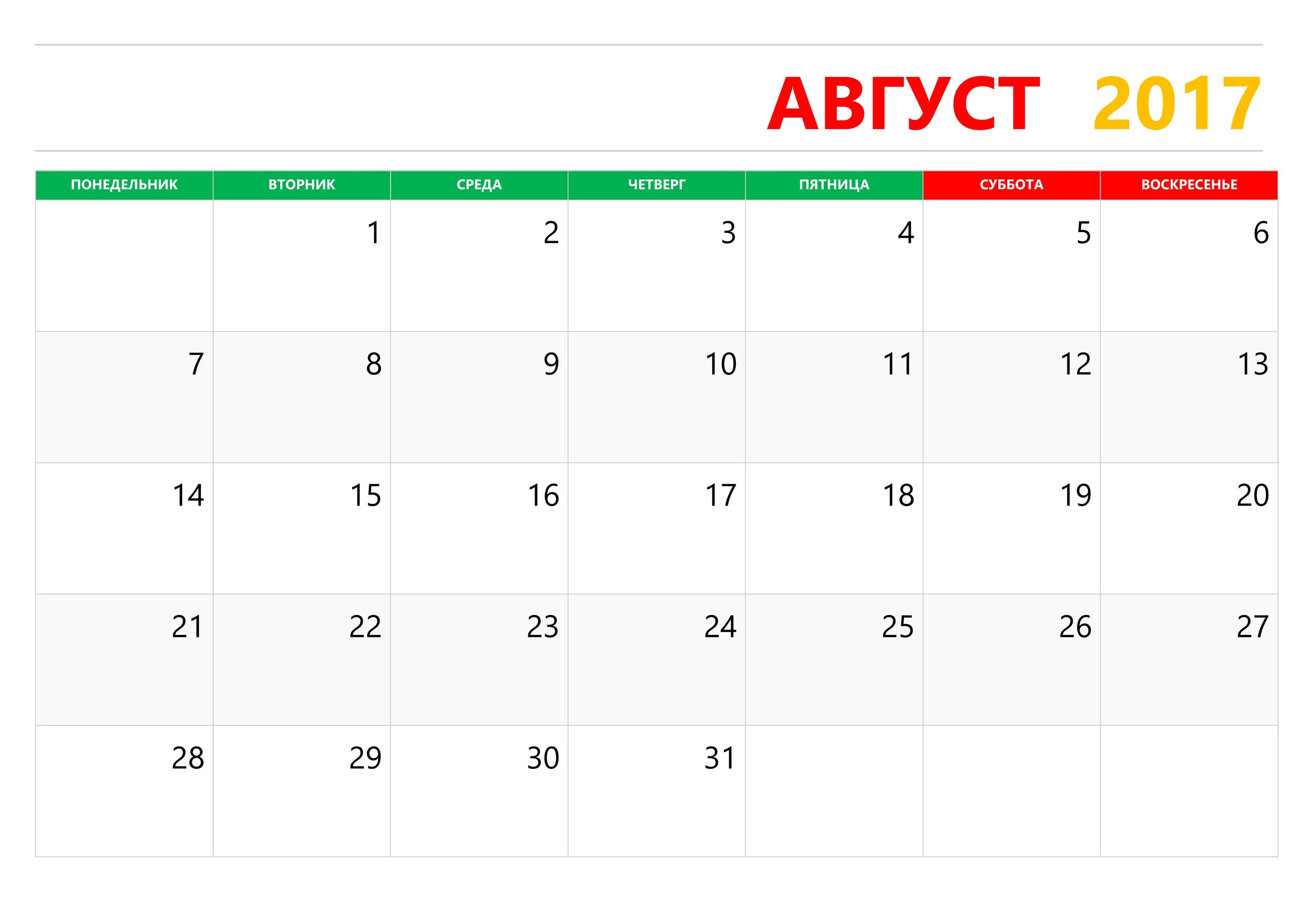 График август 2025. Календарь август. август 2017 календарь. календарь на август месяц. олендарь август 2017года.