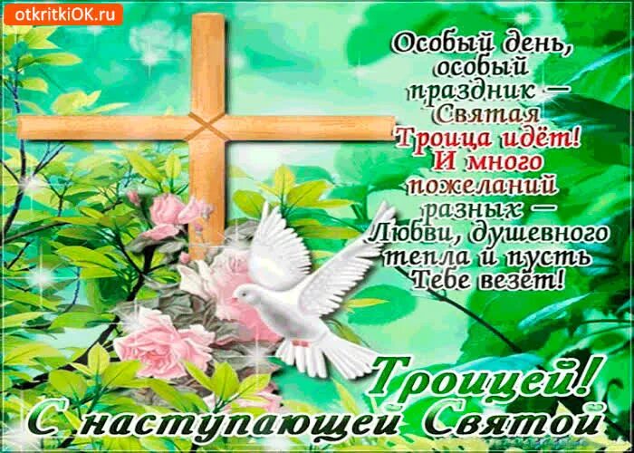 С наступающей троицей. Открытки с троицей. С праздником троицы. С наступающей троицей открытки. Поздравлентес троицей.