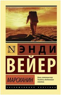 Марсианин книга автор
