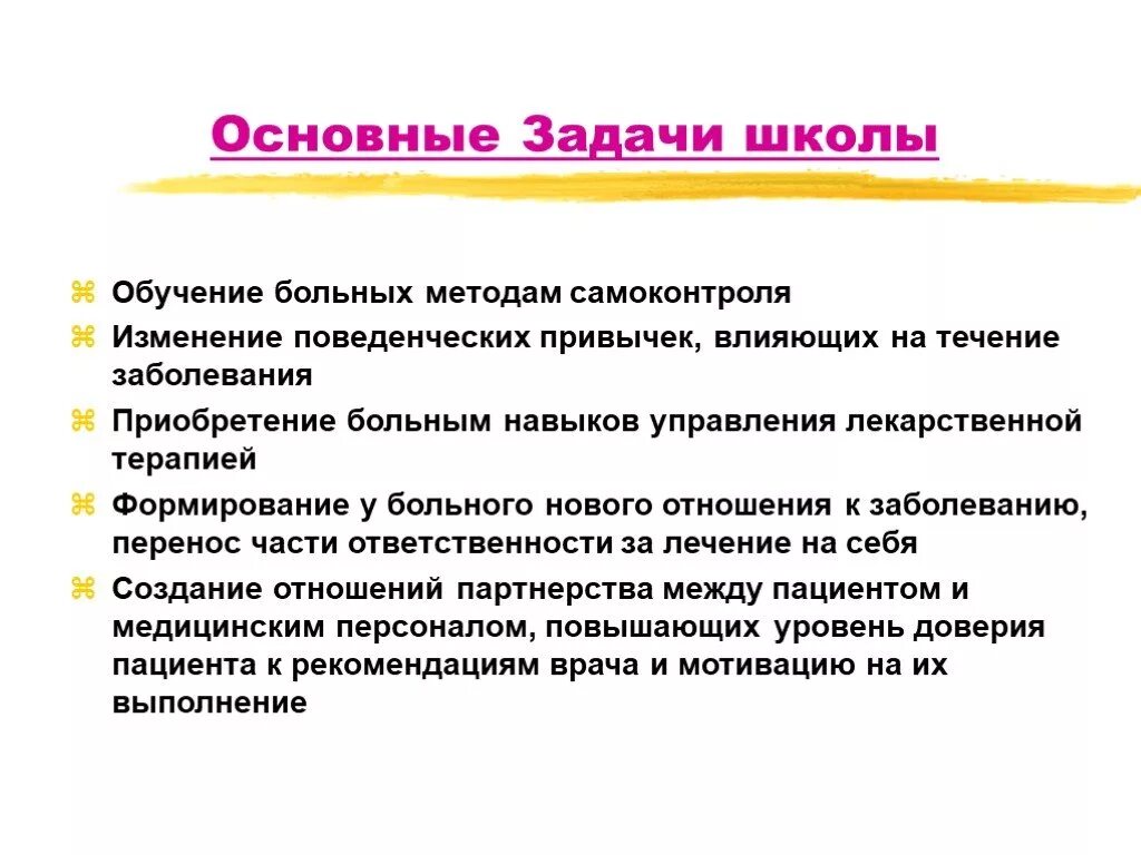 План школы здоровья для пациентов с гипертонической болезнью. Школа здоровья гипертоническая болезнь задачи. Задачи школы пациента. Задачи школ здоровья для пациентов.