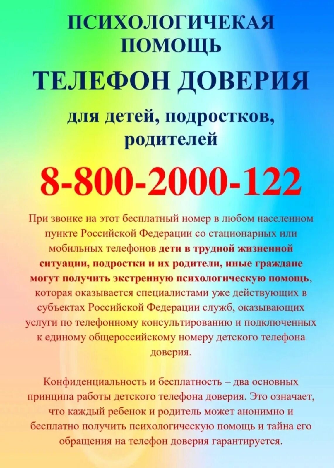 Детский телефон доверия для детей. Детский телфон доверия. Телефон доверия для детей и подростков. Презентация телефон доверия для подростков. Единый общероссийский номер детского телефона доверия.