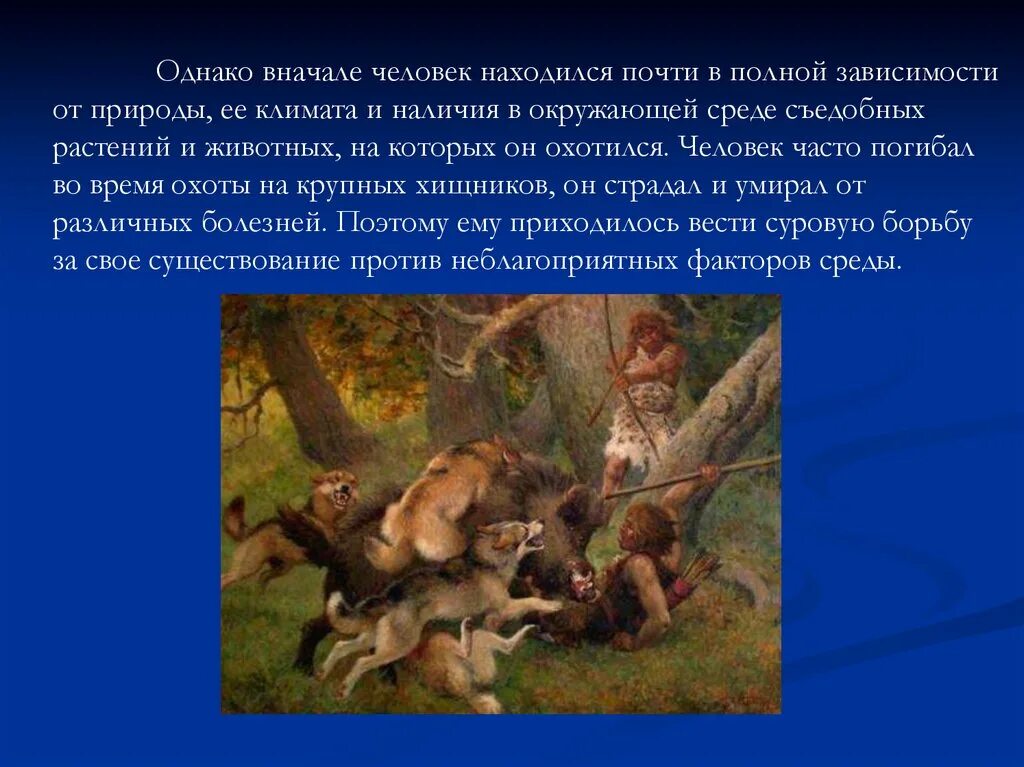 Как человек зависит от природы. Человек полностью зависел от природы. Природа зависимости.