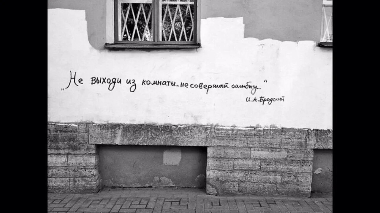 Анализ стихотворения бродского не выходи. Не выходи из комнаты. Бродский не выходи из комнаты. Не выходи из комнаты не совершай ошибку стих. Не выходи из комнаты стих.