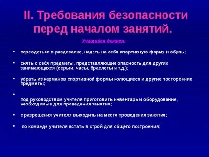 Перед началом занятия