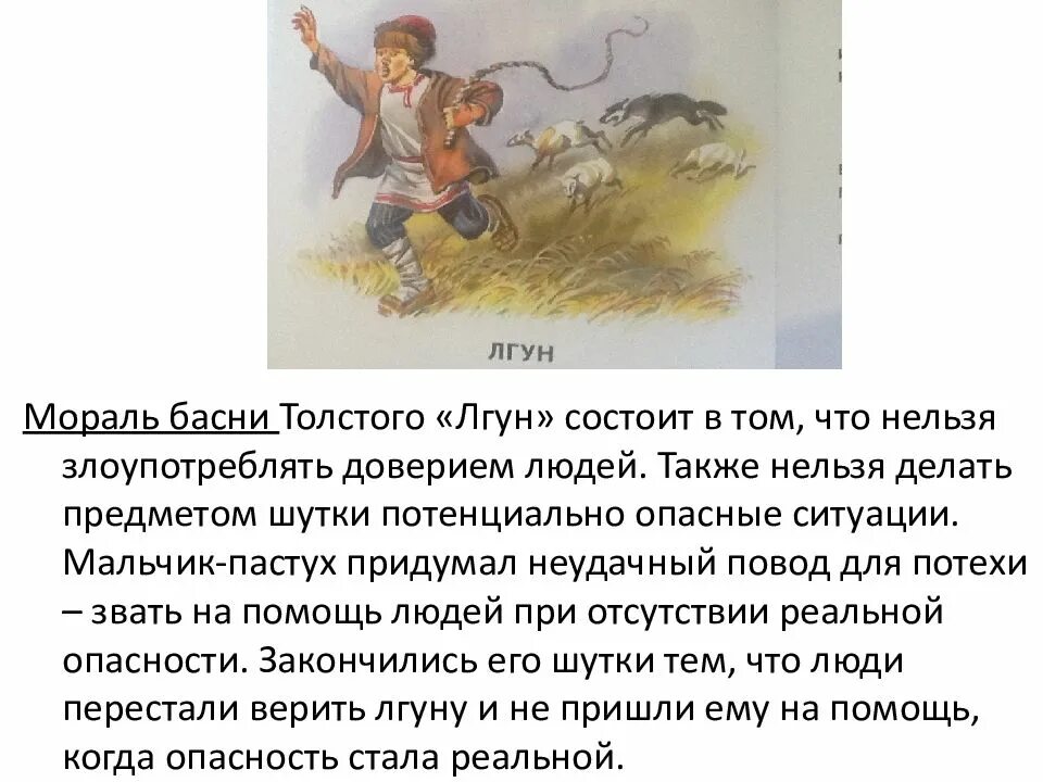 Басня толстого мораль. Мораль басни лгун Толстого. Басня л н Толстого лгун. Басня Льва Николаевича Толстого лгун. Лгун басня Толстого.