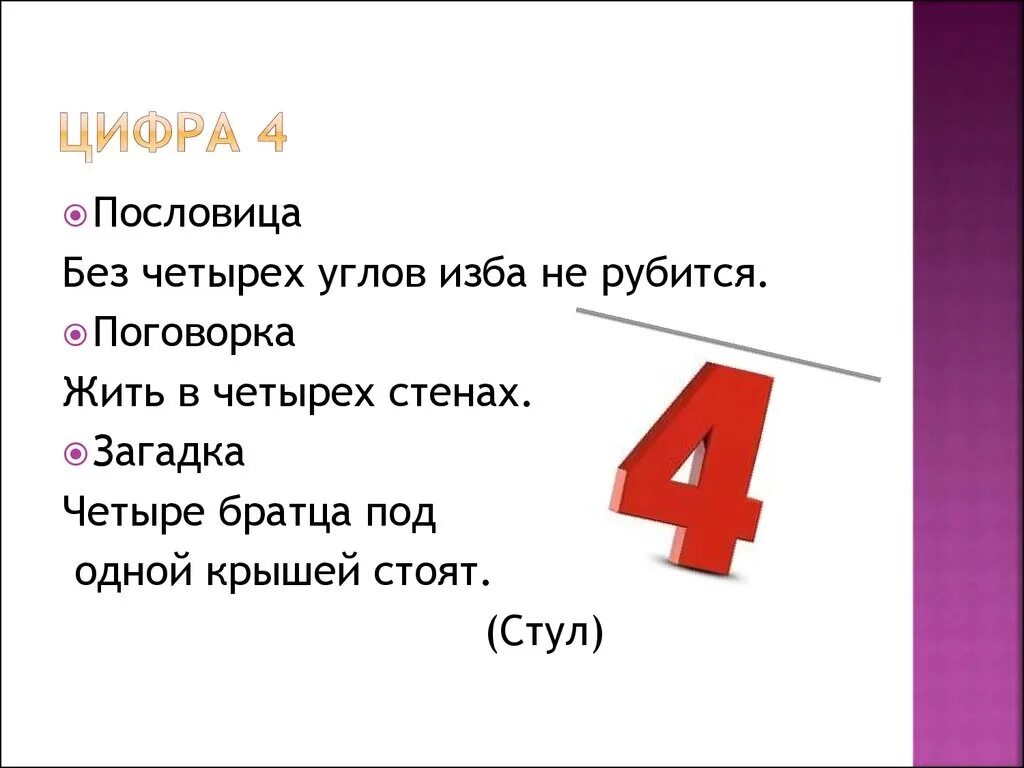 Число 4 пословицах и поговорках